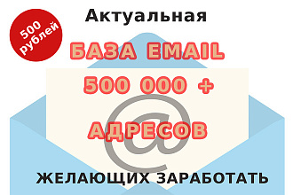 База Email 500000 адресов ищущих заработок в интернете
