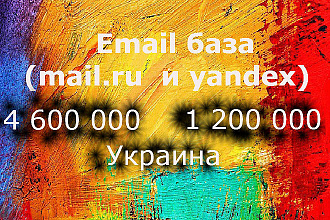 База украинских email адресов Yandex и mail.ru эл. для рассылки