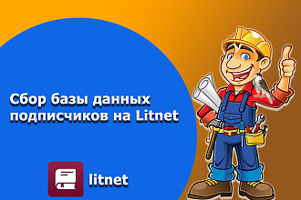Сбор базы данных подписчиков на Litnet - Литнет