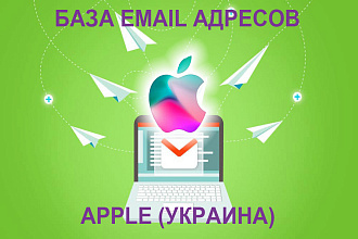 База e-mail адресов Apple Украина
