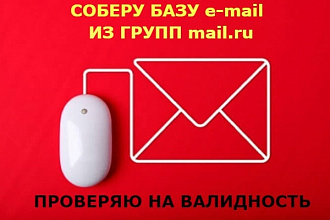 Помогу собрать базу e-mail с интересующих Вас групп в mail.ru