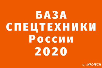 База владельцев спецтехники России 2020