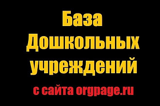 База дошкольных учреждений с сайта orgpage.ru