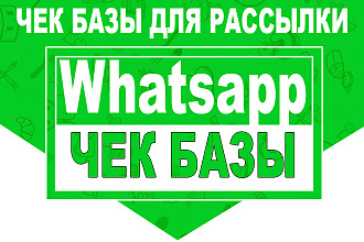 Чекну базу номеров на наличие Whatsapp для рассылки