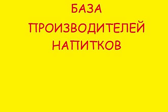 База производителей напитков