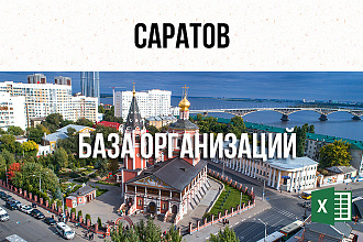 База фирм и предприятий - Саратов