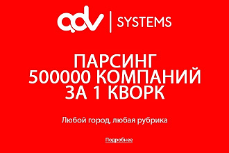 Актуальная база на 500'000 организаций за 500 рублей от ADV-systems