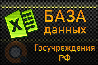 База государственных муниципальных, учреждений 150 000 организаций