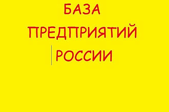 База предприятий России