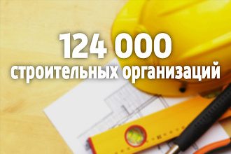 База строительных организаций России