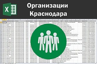 База данных организаций Краснодара по любым отраслям