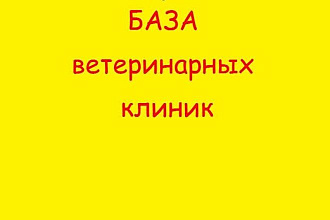 База ветеринарных клиник