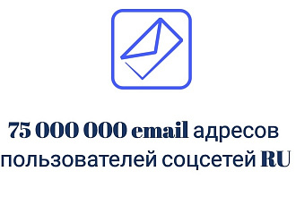 База email адресов пользователей соцсетей Ru 75 000 000 адресов