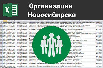 Соберу базу организаций Новосибирска по любым отраслям