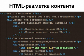 Семантическая оптимизация html-разметки контента 30 страниц