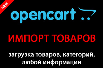 Импорт и экспорт товаров OpenCart