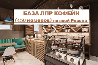 База владельцев кофейн по всей России, 450 номеров