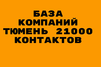 База компаний Тюмень 21000 контактов