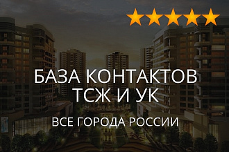 Соберу базу контактов ТСЖ и управляющих компаний любого города РФ