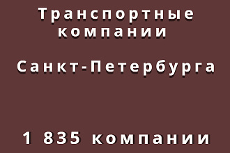 Транспортные компании Санкт-Петербурга, 1 835 компаний