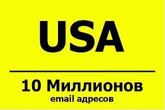 База email адресов - USA - 10 млн контактов