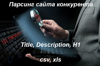 Парсинг сайта-конкурента, Title, Description, H1. Выгрузка xls или csv