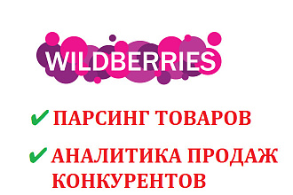 Парсинг товаров с WildBerries, аналитика продаж