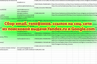 Сбор контактных данных компаний из выдачи Yandex.ru и Google.com