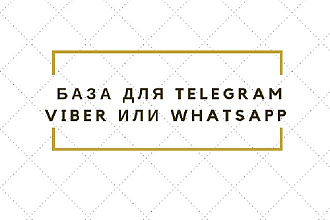 Соберу базу номеров для telegram, viber или WhatsApp