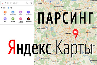 Данные с Яндекс Карт - 27 характеристик каждой организации с отзывами