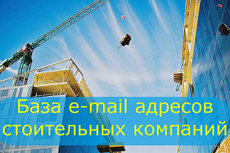 База email строительство по России