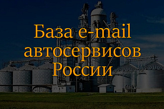 База автосервисов России, e-mail, телефоны, адреса