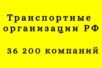 Транспортные организации РФ 36 200 компаний