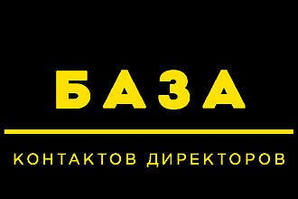 Соберу базу прямых контактов ЛПР, любой город РФ, любое направление бизнеса