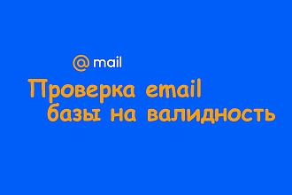 Чистка, проверка на валидность Email базы до 300000 адресов
