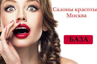 База Салоны красоты Москва