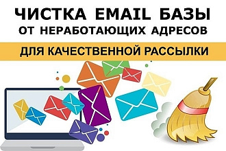 Очищу базу e-mail от плохих адресов, заброшенных и блокированных