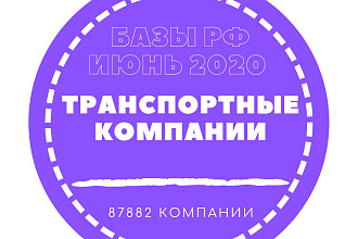 База Транспортных компаний России. 87882 организаций в базе