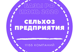 База сельхоз предприятий России. 11155 компаний в базе