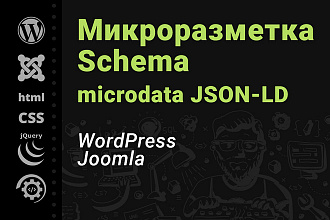Микроразметка Schema. org для CMS WordPress, Joomla