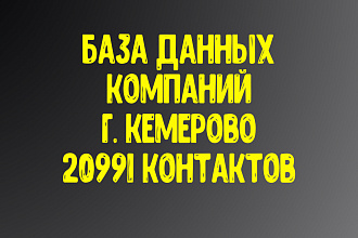 База данных компаний г. Кемерово. Актуальность январь 2021