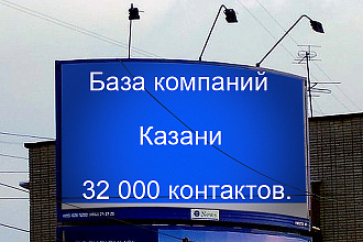 База кампаний Казани 32000 контактов