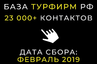 Готовая база турфирм РФ - более 23000 контактов