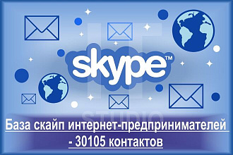База скайп интернет-предпринимателей - 30105 контактов