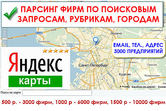Парсинг Яндекс Карт - реквизиты, email фирм по поисковым запросам