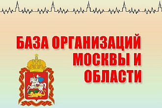 База организаций Москвы и области 2019