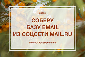 Соберу базу email из соцсети mail.ru