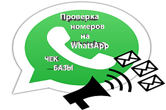 Проверю вашу базу на наличие номеров Whatsapp для рассылки