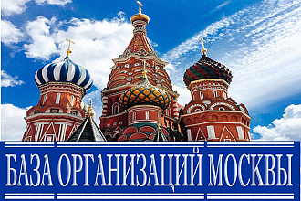 Качественная свежая база Москвы. Сбор базы 12.12. 20 Все типы компаний