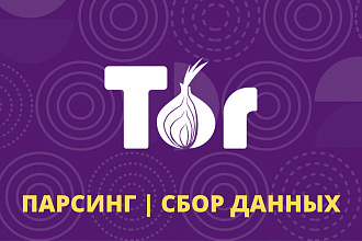 Парсинг Onion TOR сайтов, сбор и очистка данных. Даркнет